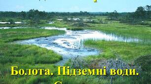 Озера і болота України. 