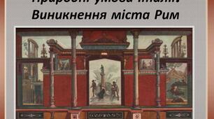(Копія) Природні умови Італії та виникнення міста Рим