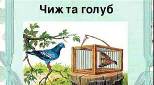 Байка Чиж та Голуб.