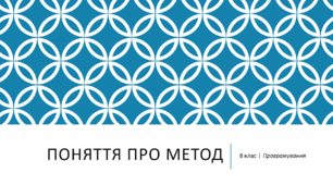 Презентація "Поняття про метод"