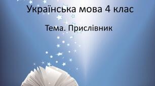 Досліджуємо прислівник