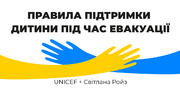 Поради від експертів ЮНІСЕФ: «Правила підтримки дитини під час евакуації» 