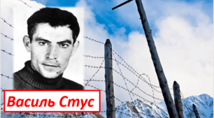 Літературний диктант за творчістю  Василя СТУСА