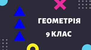 9 клас Правильні многокутники