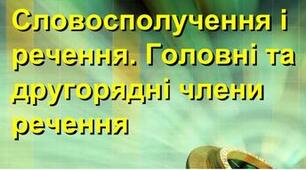 Контрольна робота "Словосполучення. Речення. Головні та другорядні члени речення"