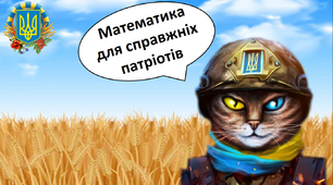 Математика для справжніх патріотів