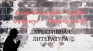  Артур Конан Дойл "Блакитний карбункул", "Строката стрічка"