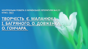 Контрольна робота з української літератури №4 (11 клас). Творчість Є. Маланюка, І. Багряного, О. Довженка, О. Гончара. ТЕСТ