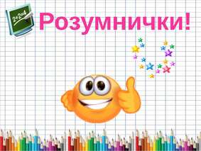 Музична таблиця множення І частина - презентація з математики