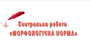 Контрольна робота «МОРФОЛОГІЧНА НОРМА. Іменник»