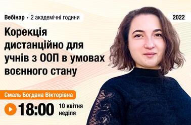 Корекція дистанційно для учнів з ООП в умовах воєнного  стану