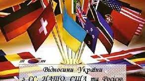 11 клас. Відносини України з ЄС, НАТО, США та росією.