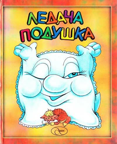 Волосевич О.А. - ﻿Ледача подушка | Книжкова Хата - магазин цікавих книг! м. Коломия, вул. Чорновола, 51