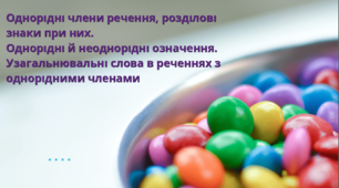 Однорідні члени речення, розділові знаки при них. Однорідні й неоднорідні означення. Узагальнювальні слова в реченнях з однорідними членами. ТЕСТ