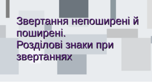 Звертання непоширені й поширені. Розділові знаки при звертаннях. ТЕСТ