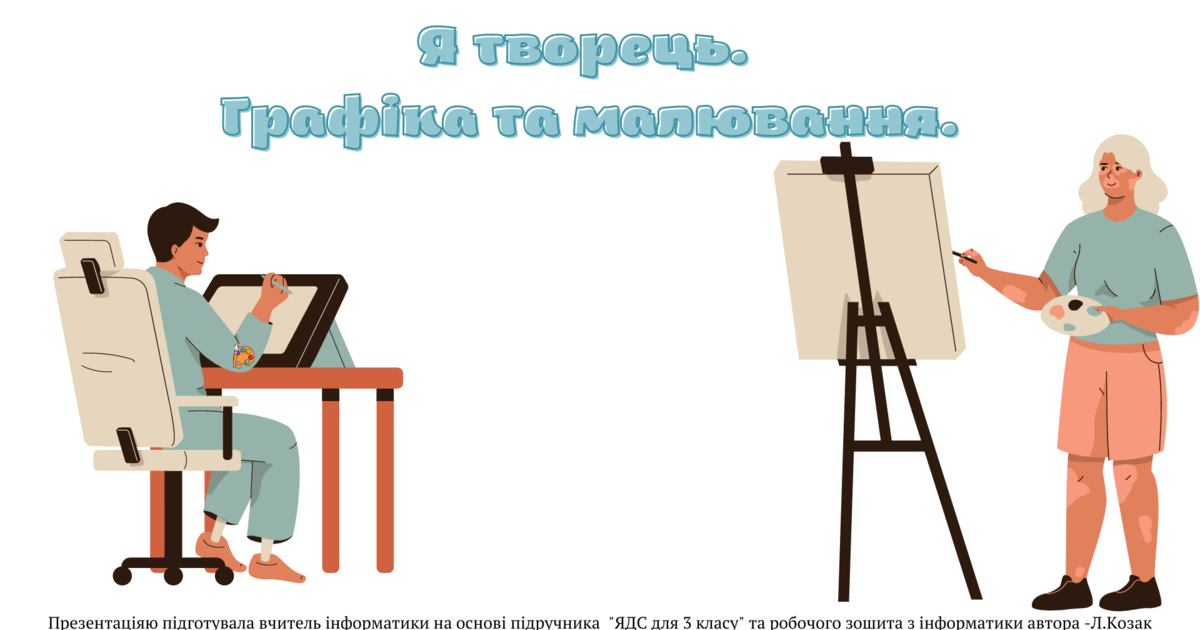 Презентація "Я творець. Графіка та малювання." (3 клас НУШ) | . Інформатика