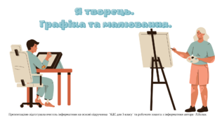 Презентація "Я творець.  Графіка та малювання." (3 клас НУШ)