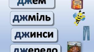 Презентація "Буквосполученя ДЖ, ДЗ. Апостроф. Закріплення"