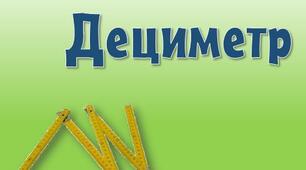 Презентація з математики  "Дециметр. Ознайомлення"