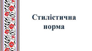 Стилістична норма