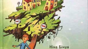 Ніна Бічуя. Повість "Шпага Славка Беркути"