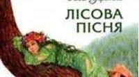 Літературний диктант "Правда/брехня" за змістом драми – феєрії Лесі Українки «Лісова пісня»