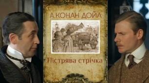 "Пістрява стрічка" Артур Конан Дойл