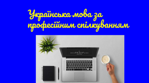 Українська мова за професійним спрямуванням. Лексичні норми в професійному мовленні