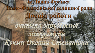 Презентація досвіду роботи вчителя зарубіжної літератури Кучми Оксани Степанівни.