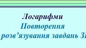 ЗНО.Логарифмічна функція, рівняння, нерівності