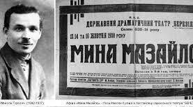 Літературний диктант. Микола Куліш. «Мина Мазайло»