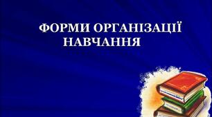 Презентація на тему: "Форми організації навчання"