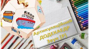 Артикулаційний ДОДЕКАЕДР. Звук Р