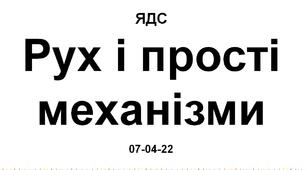 Рух і прості механізми - презентація до уроку ЯДС у 2 класі