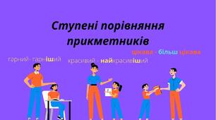 Ступені порівняння прикметників