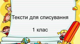 Українська мова (3).  1 клас. Списування