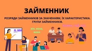  СВОЄРІДНІСТЬ ЗАЙМЕННИКА ЯК САМОСТІЙНОЇ ЗМІННОЇ ЧАСТИНИ МОВИ.  РОЗРЯДИ ЗАЙМЕННИКІВ ЗА ЗНАЧЕННЯМ, ЇХ ХАРАКТЕРИСТИКА. ГРУПИ ЗАЙМЕННИКІВ.