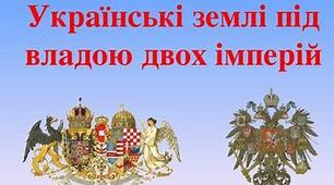  Українські землі під владою двох імперій