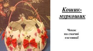 Презентація на тему "Виготовлення кошика-муркошика"