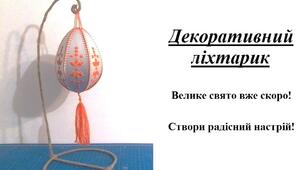 Презентація на тему "Виготовлення декоративного ліхтарика"