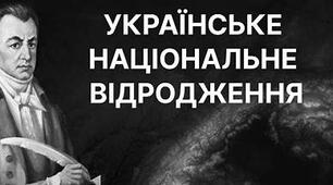 Українське національне відродження