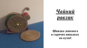 Презентація на тему "Виготовлення чайного равлика"