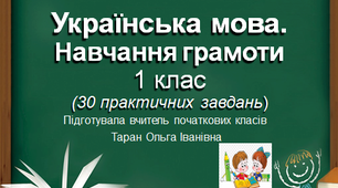 Українська мова. Навчання грамоти 1 клас (30 практичних завдань)
