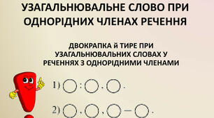 5-Б Узагальнювальне слово в реченні з однорідними членами. Двокрапка перед однорідними членами речення після узагальнювального слова.