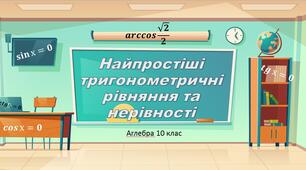 Презентація з теми: "Найпростіші тригонометричні рівняння"