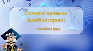 Презентація з теми: "Основні правила комбінаторики"