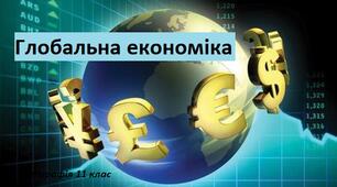 Глобальна економіка 