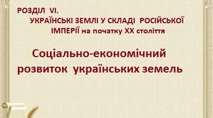 Перезентація до теми "Соціально-економічний розвиток українських земель у складі Російської імперії на початку ХХ ст." курс Історії України  9 клас