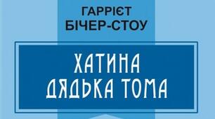 Бічер-Стоу "Хатина дядька Тома".Свобода у житті людини.