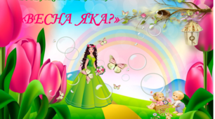 Презентація  гра "Яка весна"- (ознаки)
